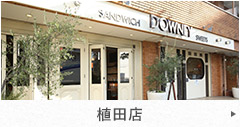 植田店