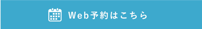 Web予約はこちら