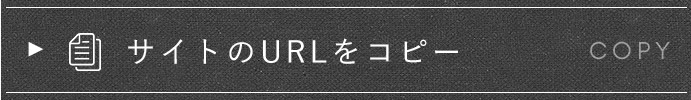 サイトのURLをコピー