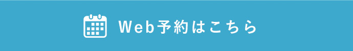 Web予約はこちら