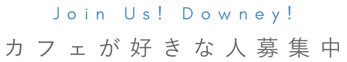 カフェが好き募集中