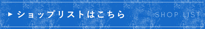 ショップリストはこちら