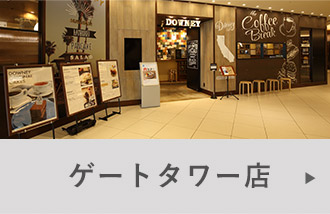 ゲートタワー店