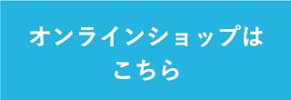 商品一覧・購入はこちら