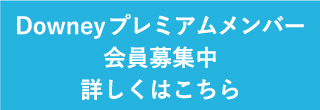 プレミアム会員募集中