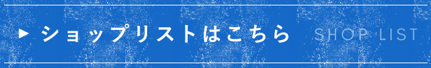 ショップリストはこちら