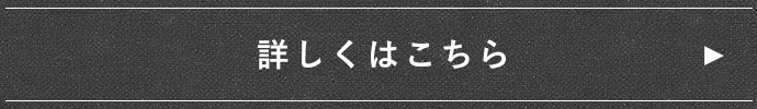 詳しくはこちら